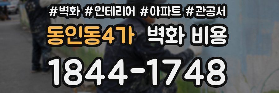 동인동4가 벽화 비용