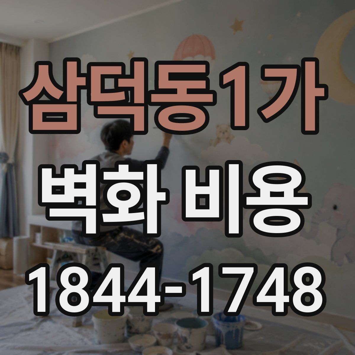삼덕동1가 벽화 비용 견적 차이가 나는 이유를 확인하는 법