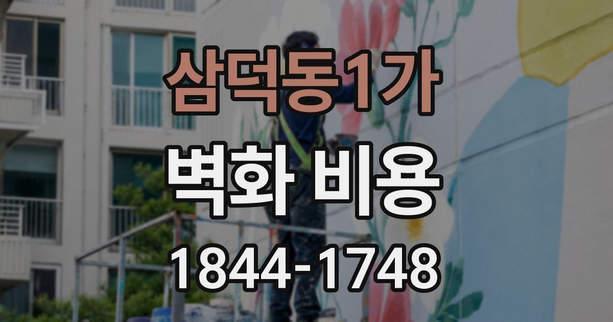 삼덕동1가 벽화 비용