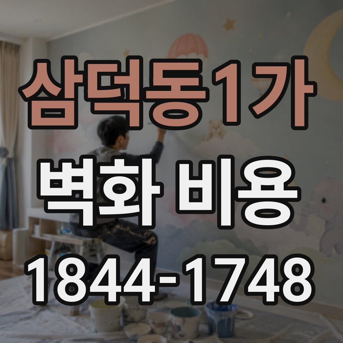 삼덕동1가 벽화 비용