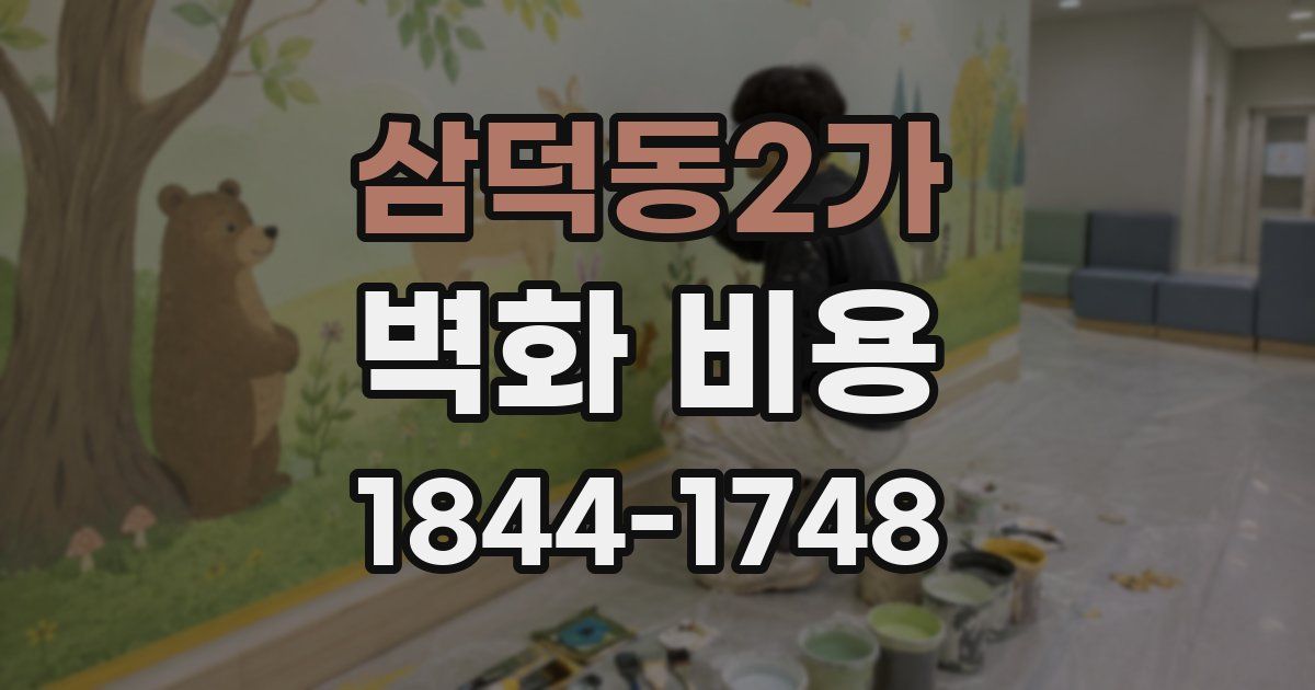 삼덕동2가 벽화 비용