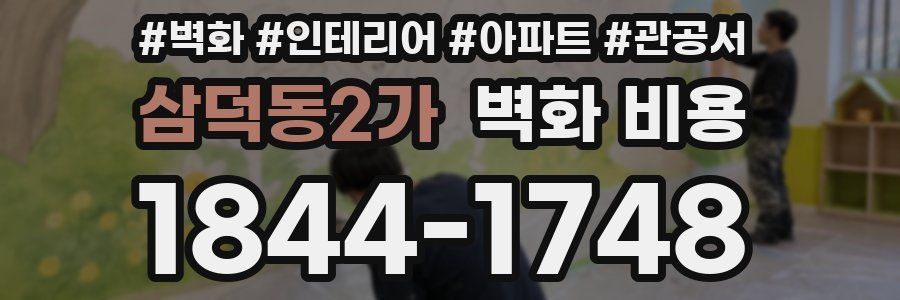 삼덕동2가 벽화 비용