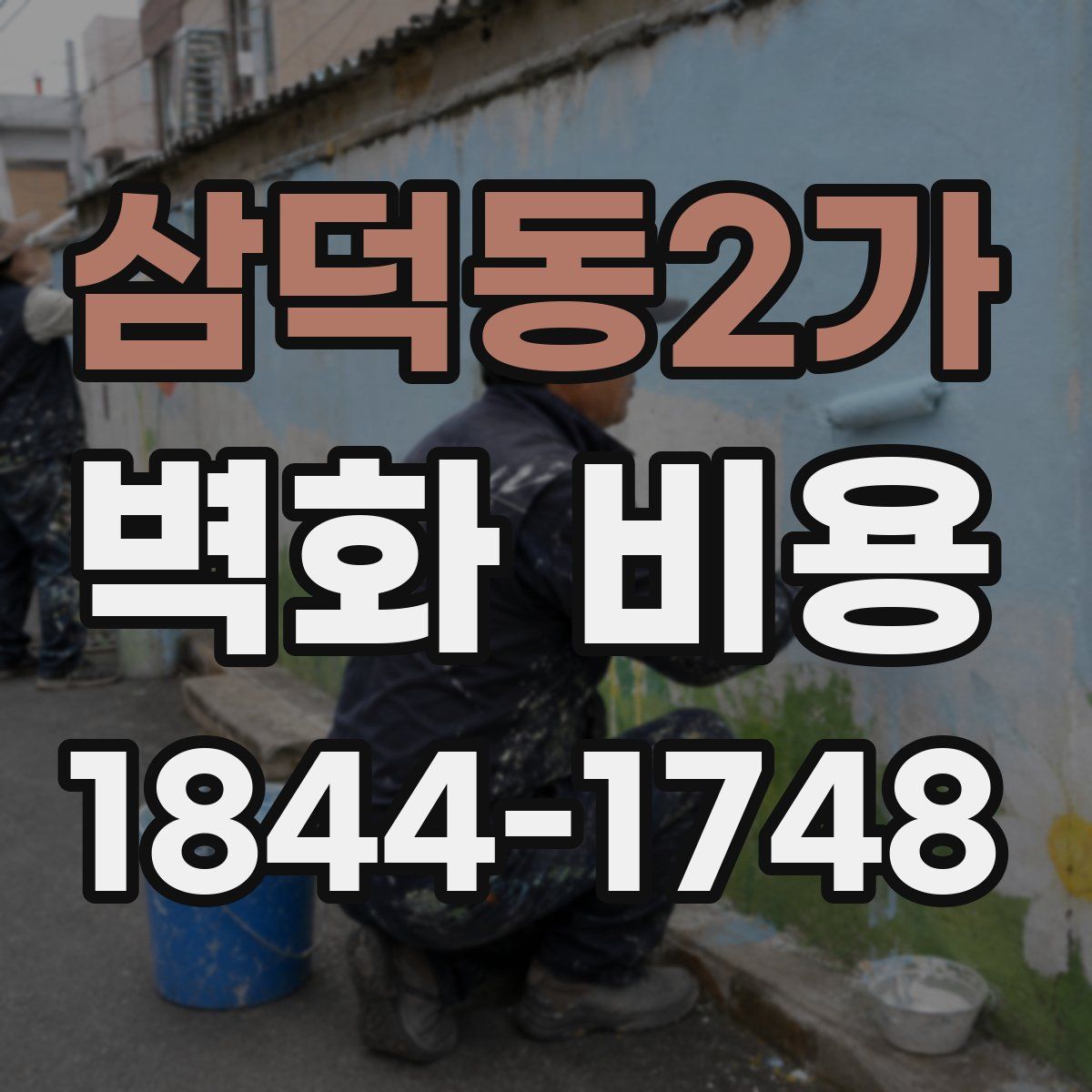 삼덕동2가 벽화 비용