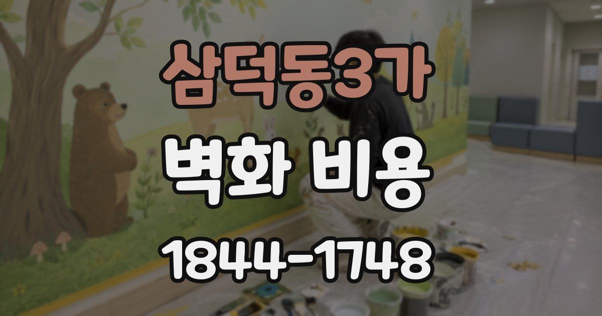 삼덕동3가 벽화 비용