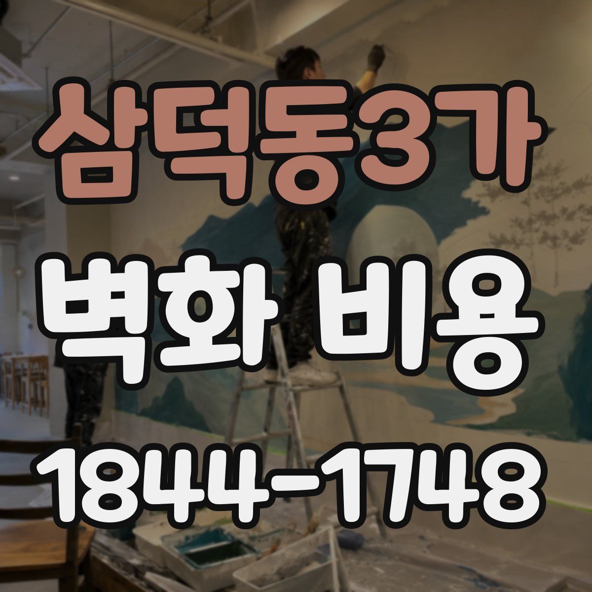 삼덕동3가 벽화 비용
