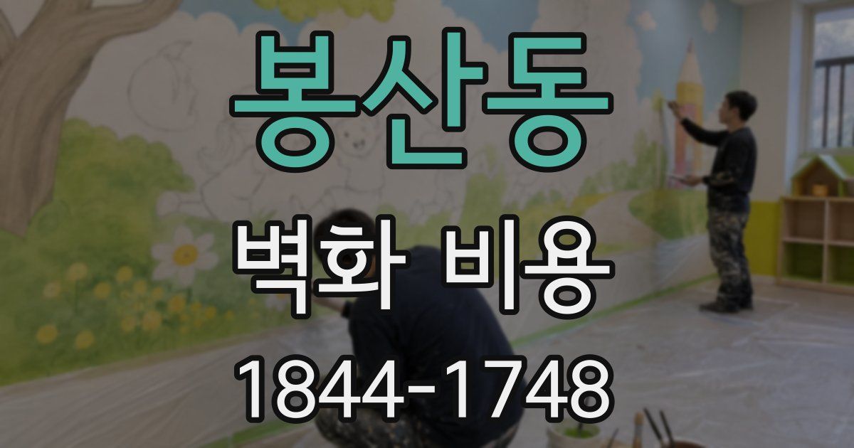 봉산동 벽화 비용