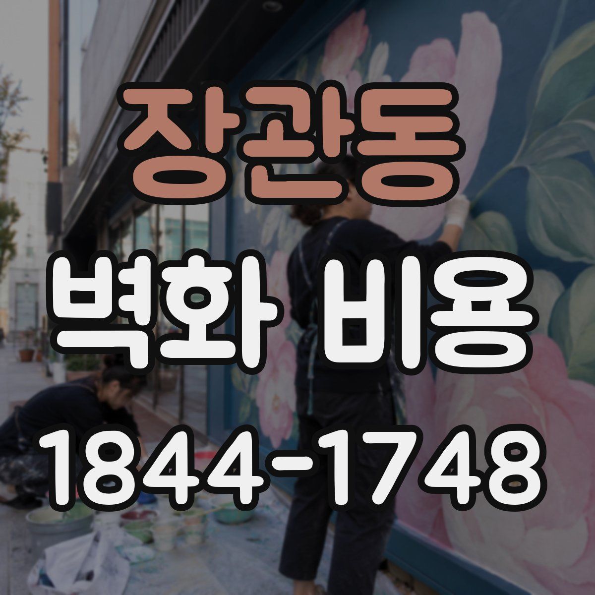 장관동 벽화 비용
