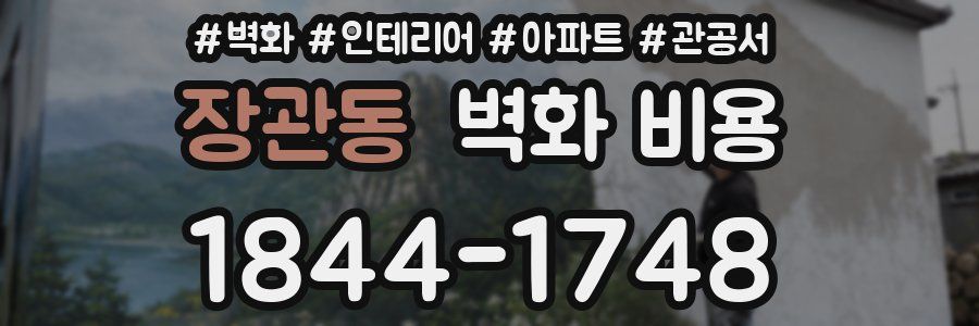 장관동 벽화 비용