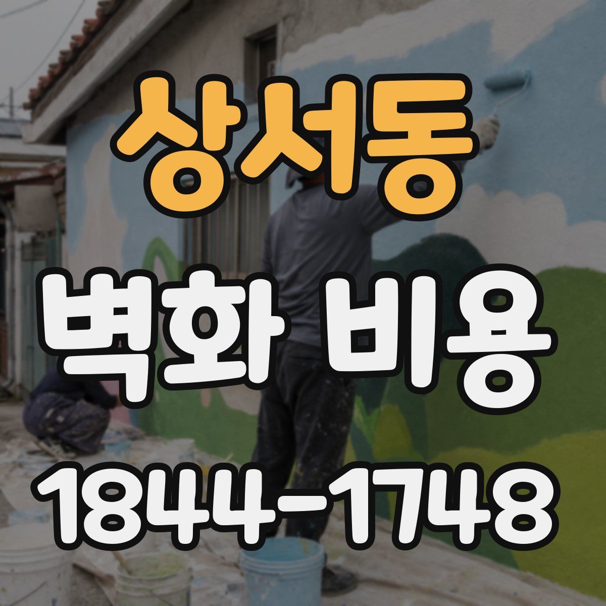 상서동 벽화 비용