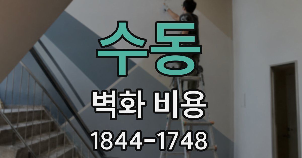 수동 벽화 비용