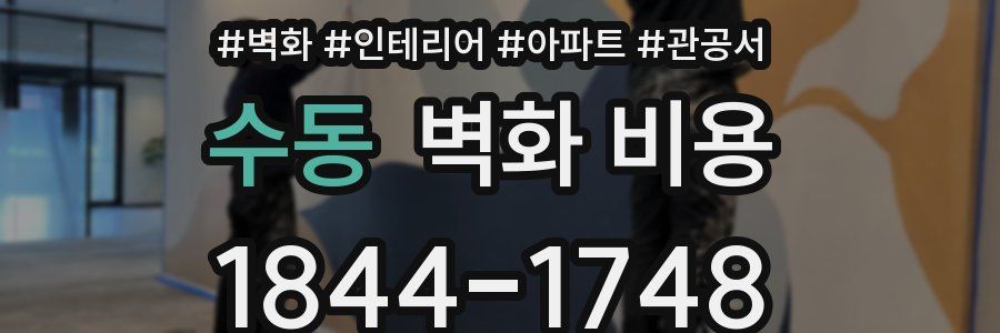 수동 벽화 비용