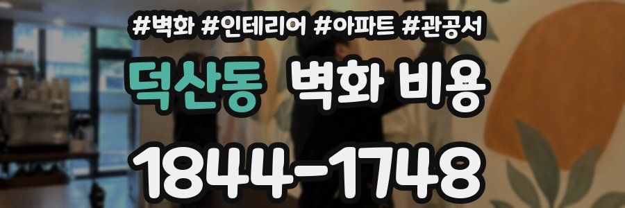 덕산동 벽화 비용