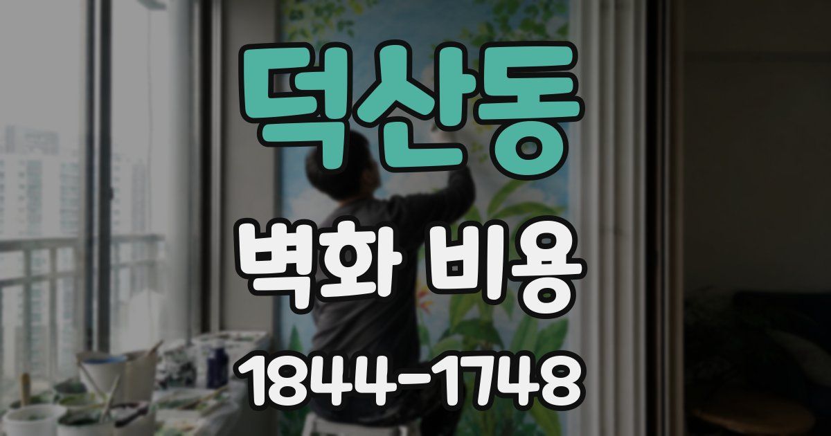 덕산동 벽화 비용
