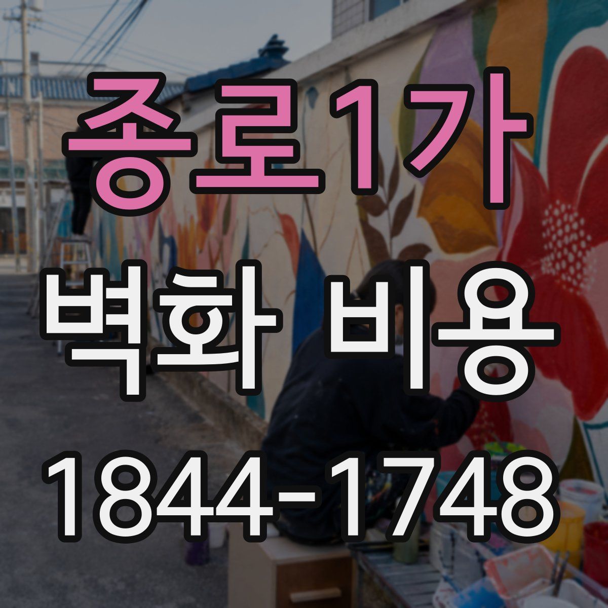 종로1가 벽화 비용