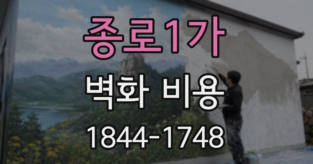종로1가 벽화 비용