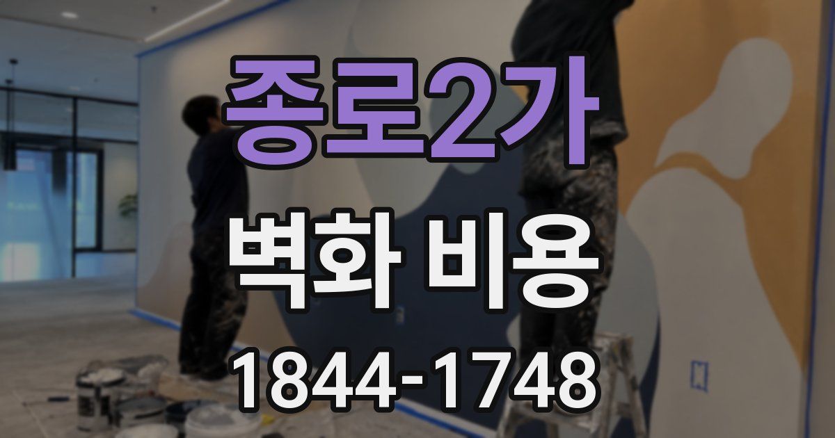 종로2가 벽화 비용