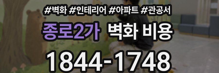 종로2가 벽화 비용