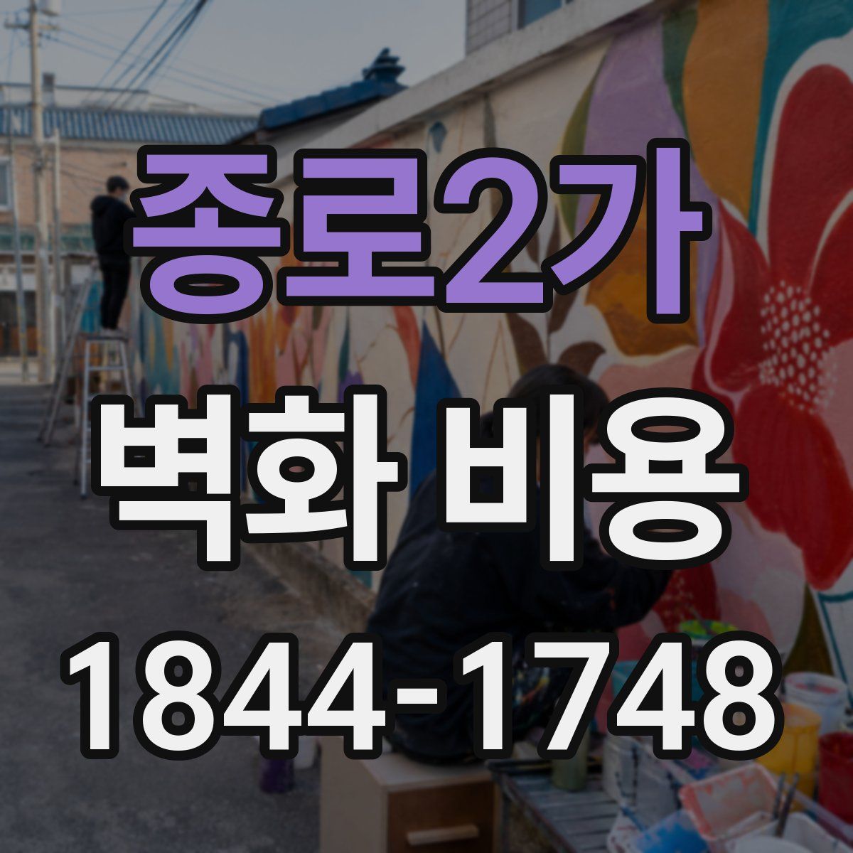 종로2가 벽화 비용