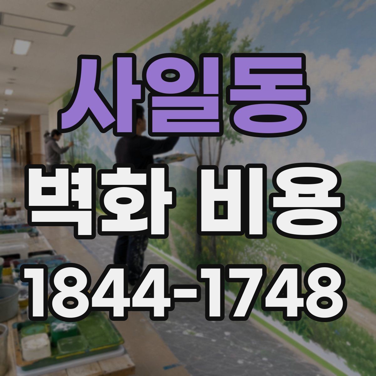 사일동 벽화 비용