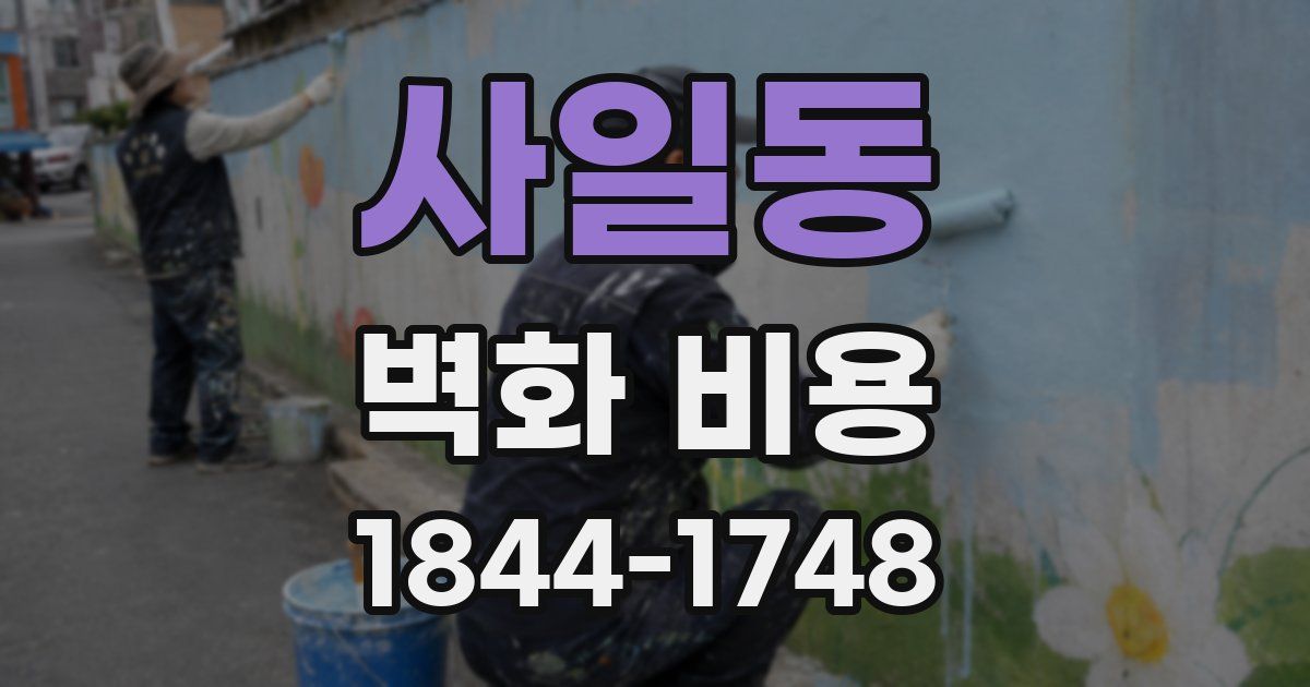 사일동 벽화 비용