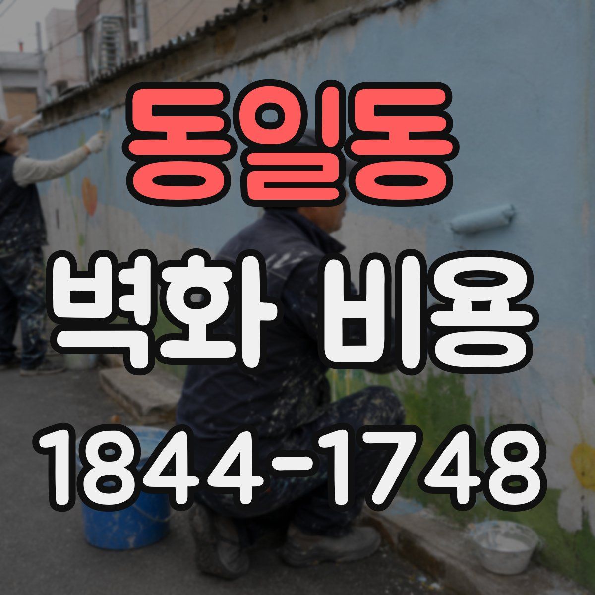 동일동 벽화 비용