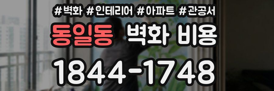 동일동 벽화 비용