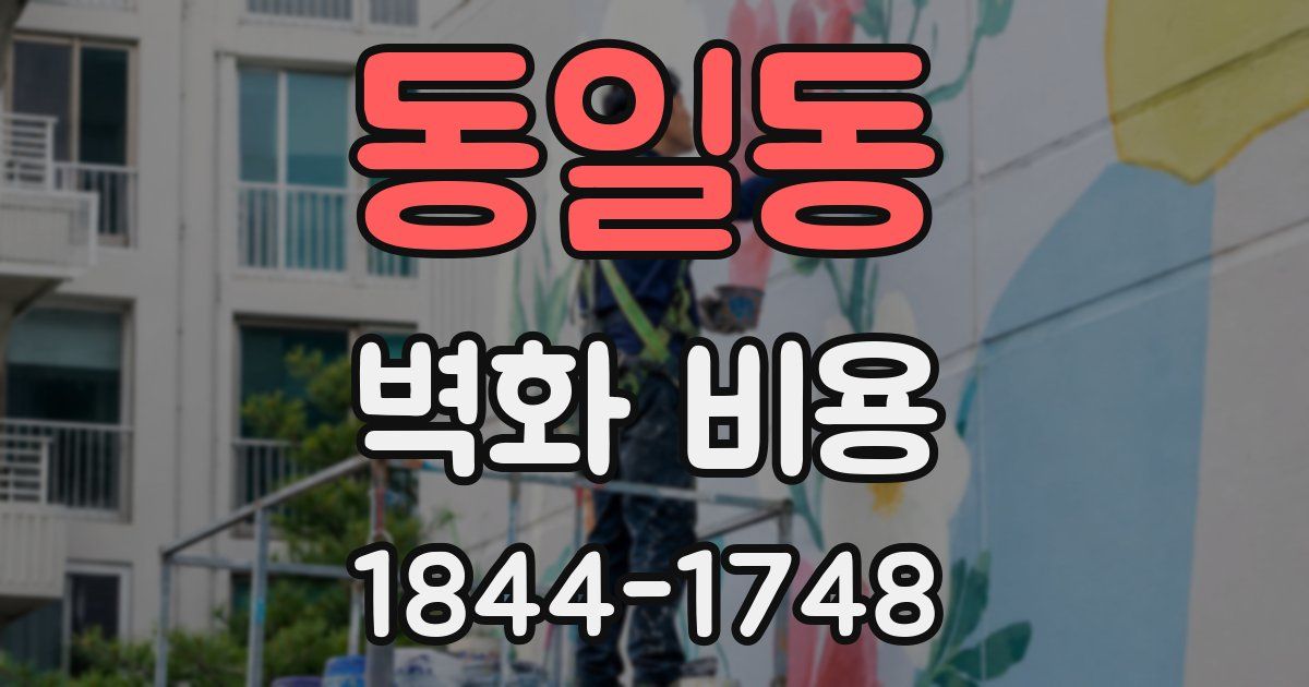 동일동 벽화 비용