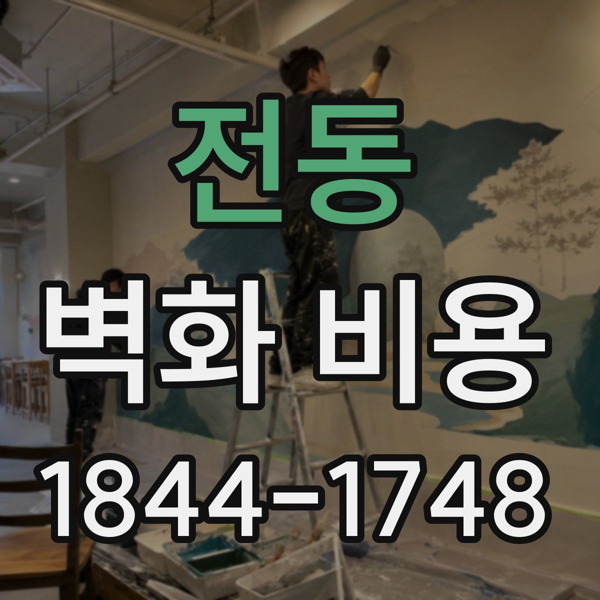 전동 벽화 비용