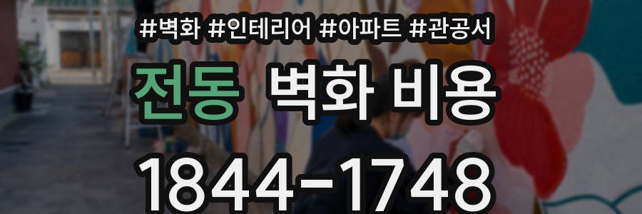 전동 벽화 비용