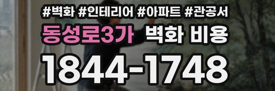 동성로3가 벽화 비용