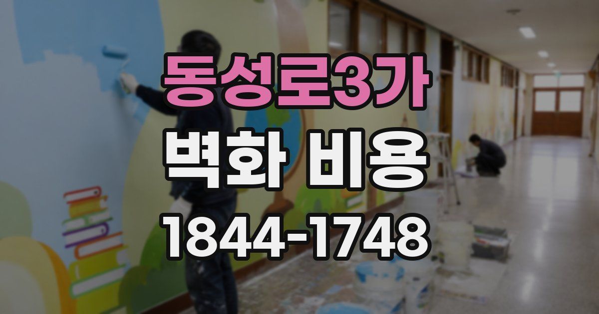 동성로3가 벽화 비용