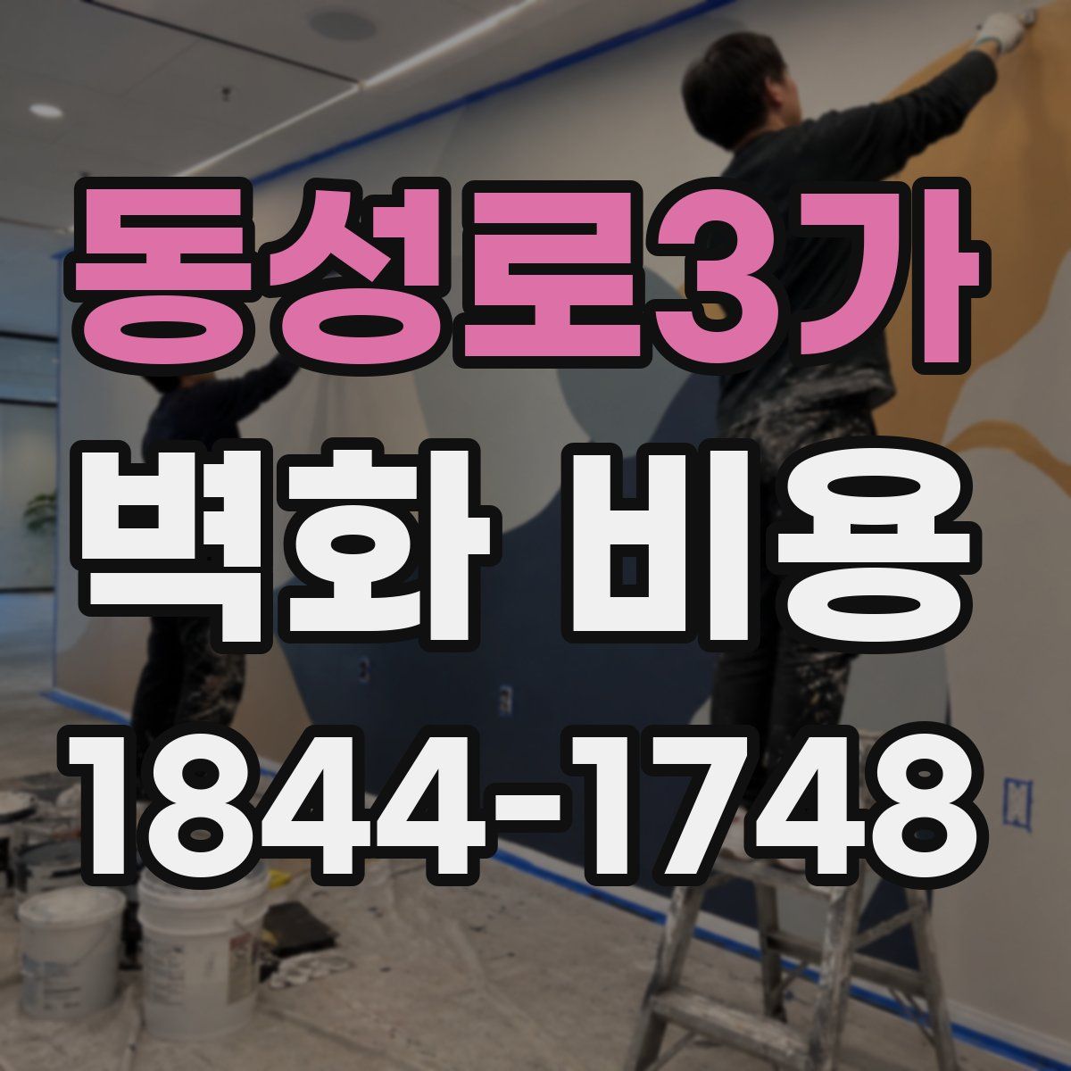동성로3가 벽화 비용