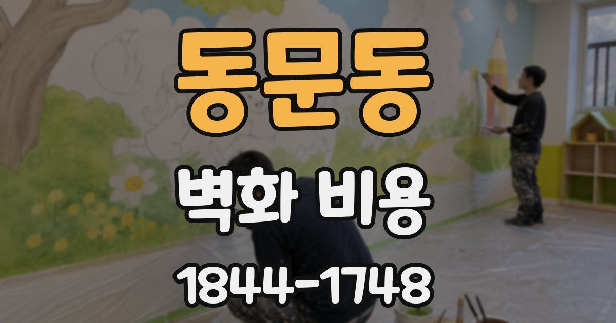 동문동 벽화 비용
