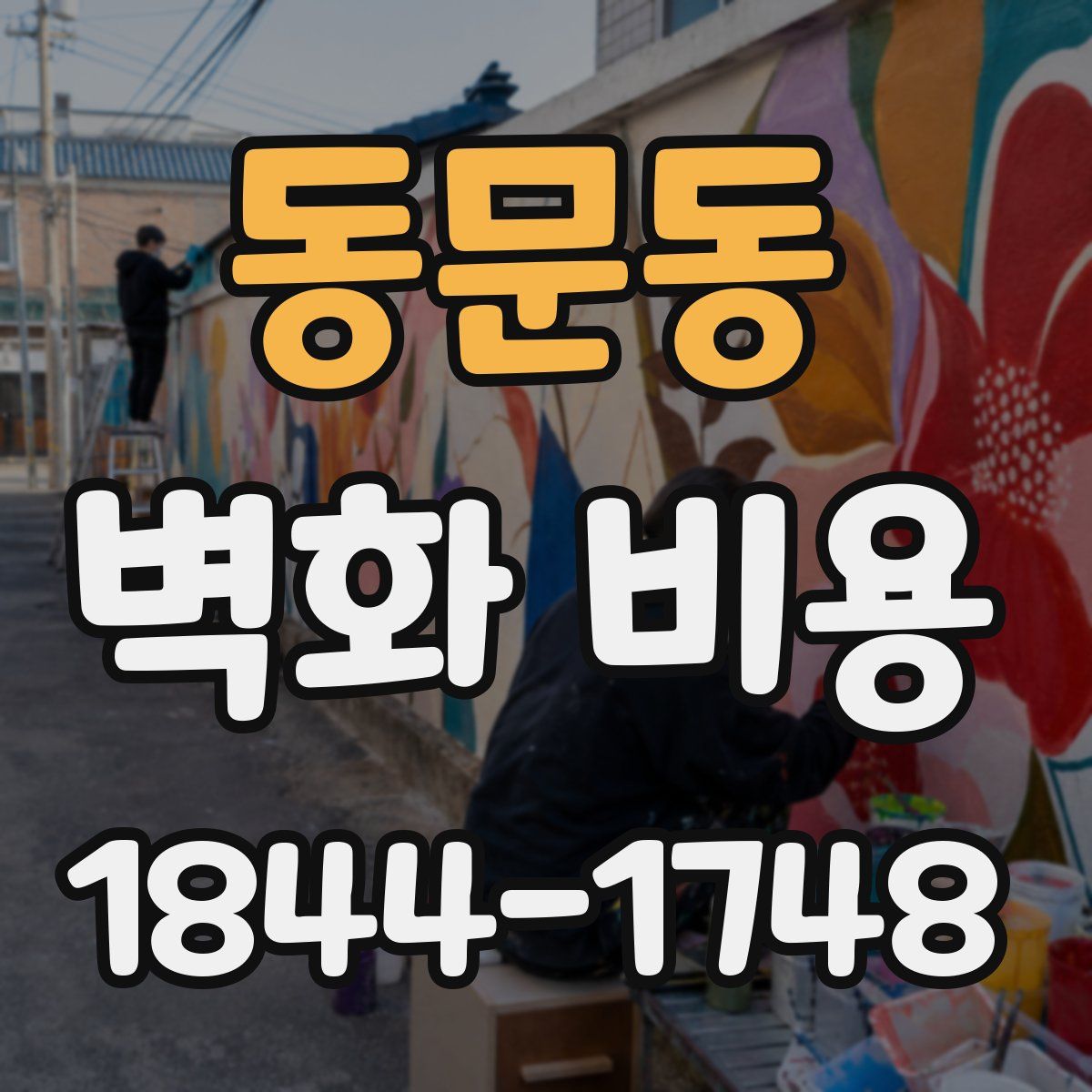 동문동 벽화 비용