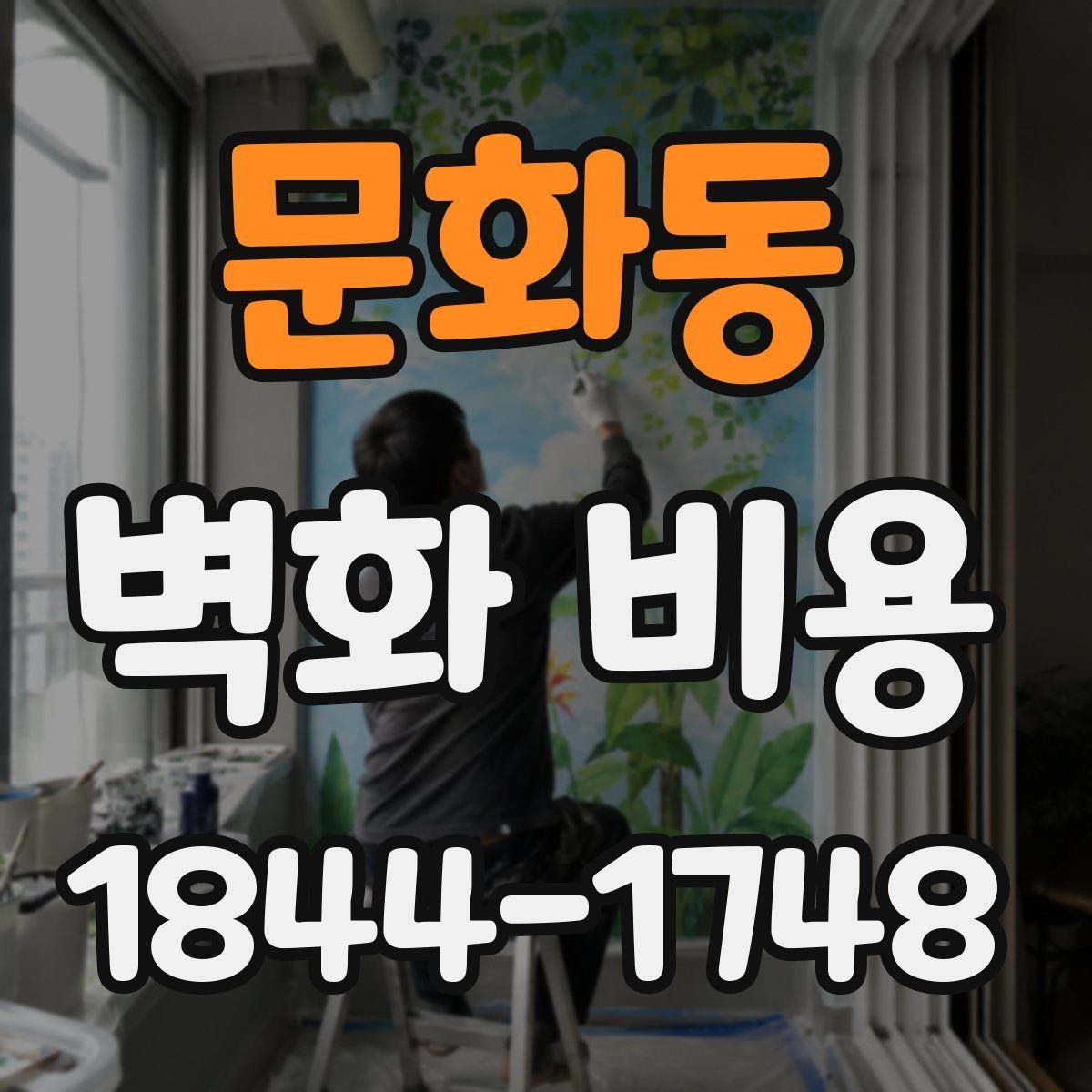 문화동 벽화 비용 포트폴리오 수준에 따라 달라지는 상담 기준