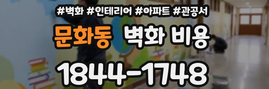 문화동 벽화 비용