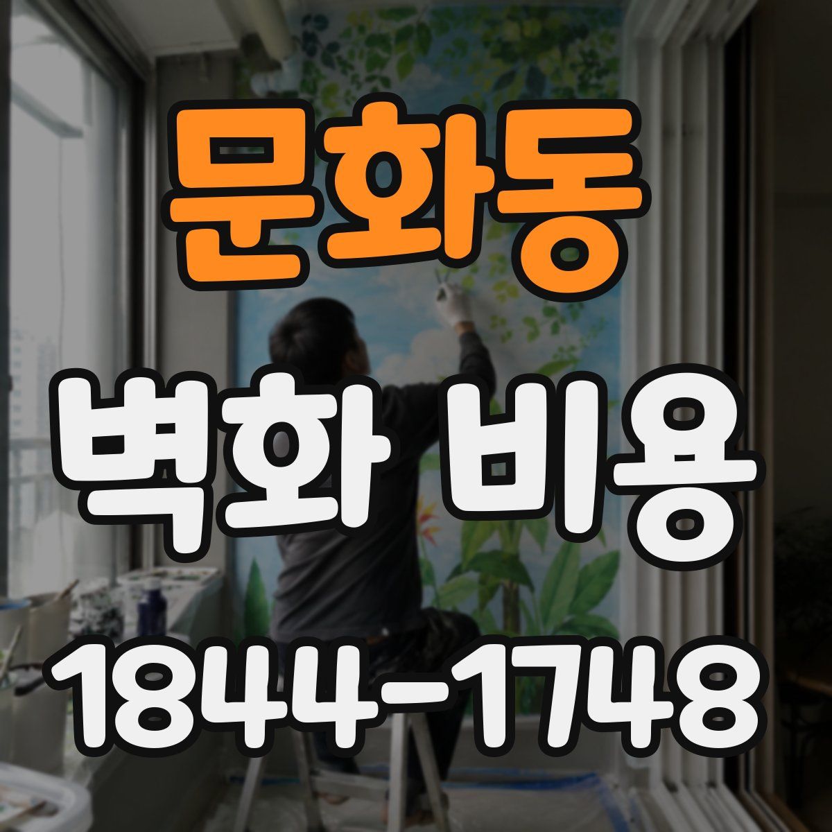 문화동 벽화 비용