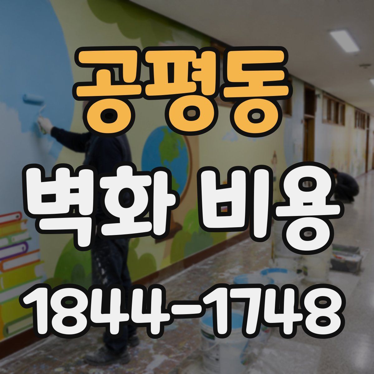 공평동 벽화 비용