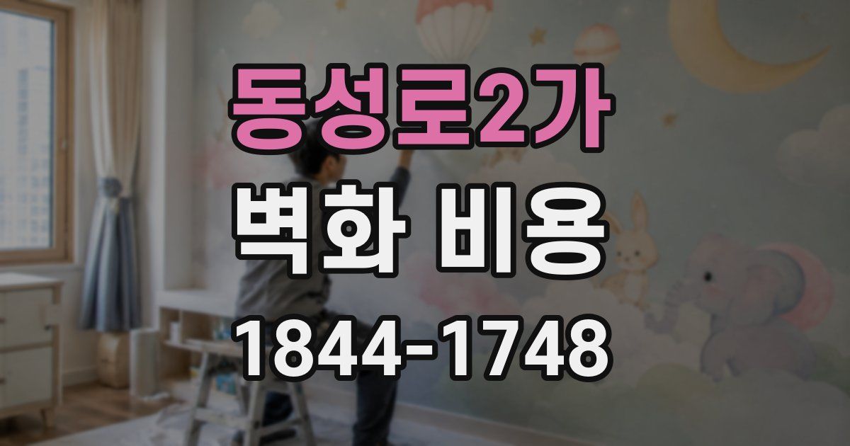 동성로2가 벽화 비용