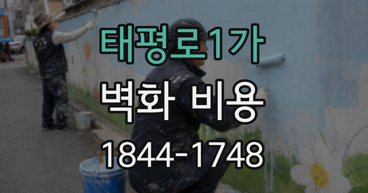 태평로1가 벽화 비용