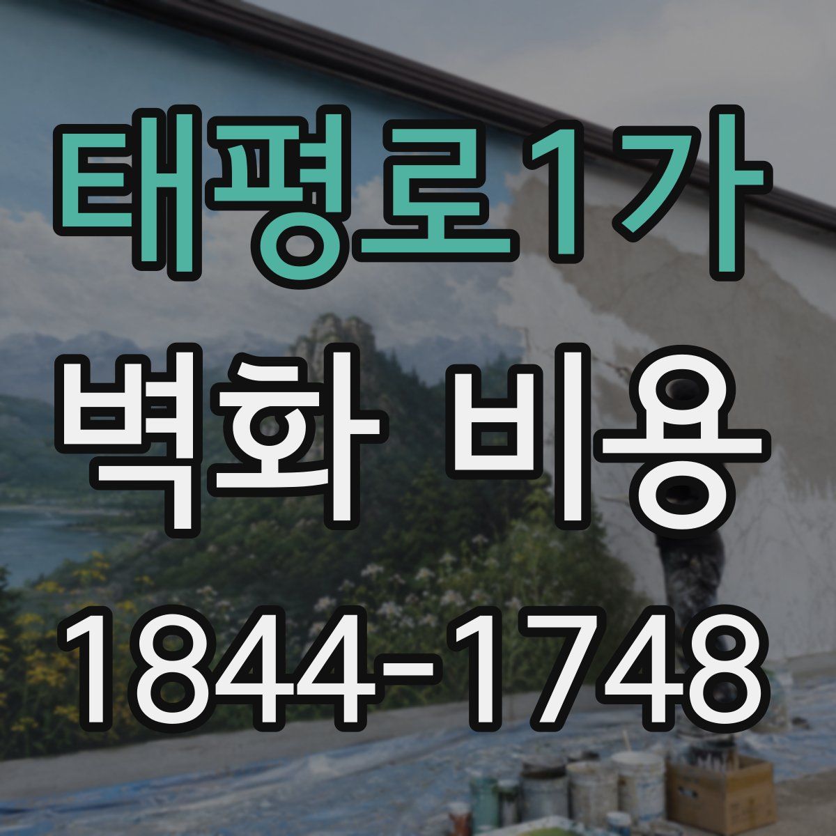 태평로1가 벽화 비용