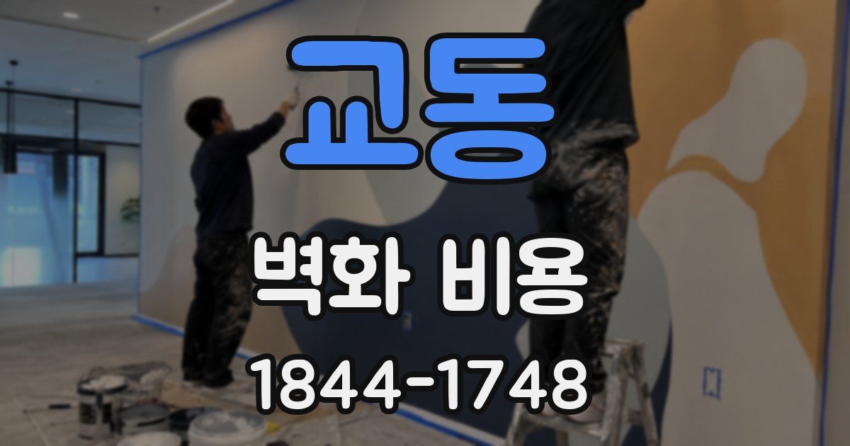 교동 벽화 비용