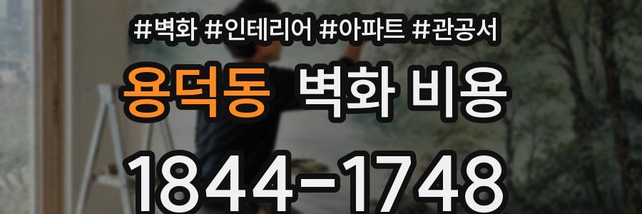 용덕동 벽화 비용