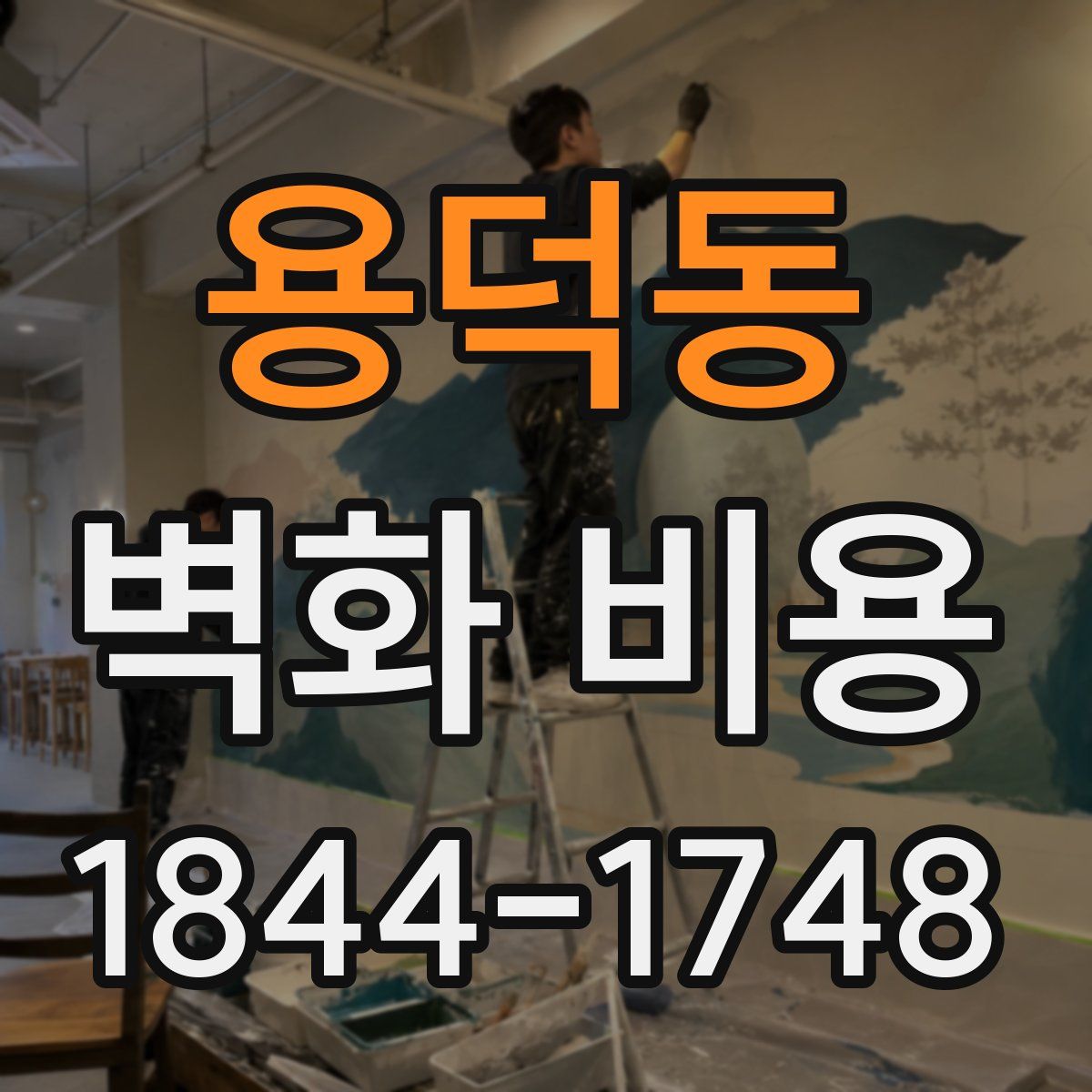 용덕동 벽화 비용