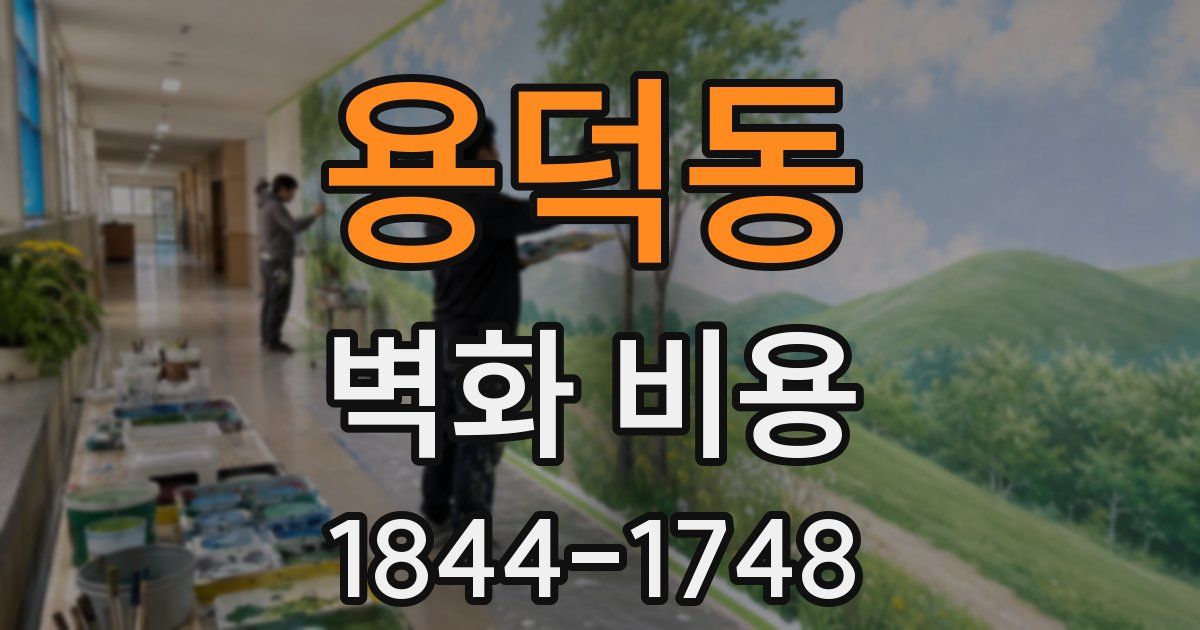 용덕동 벽화 비용