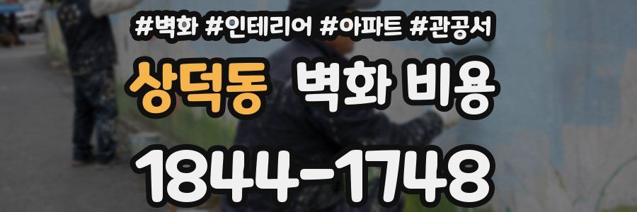 상덕동 벽화 비용
