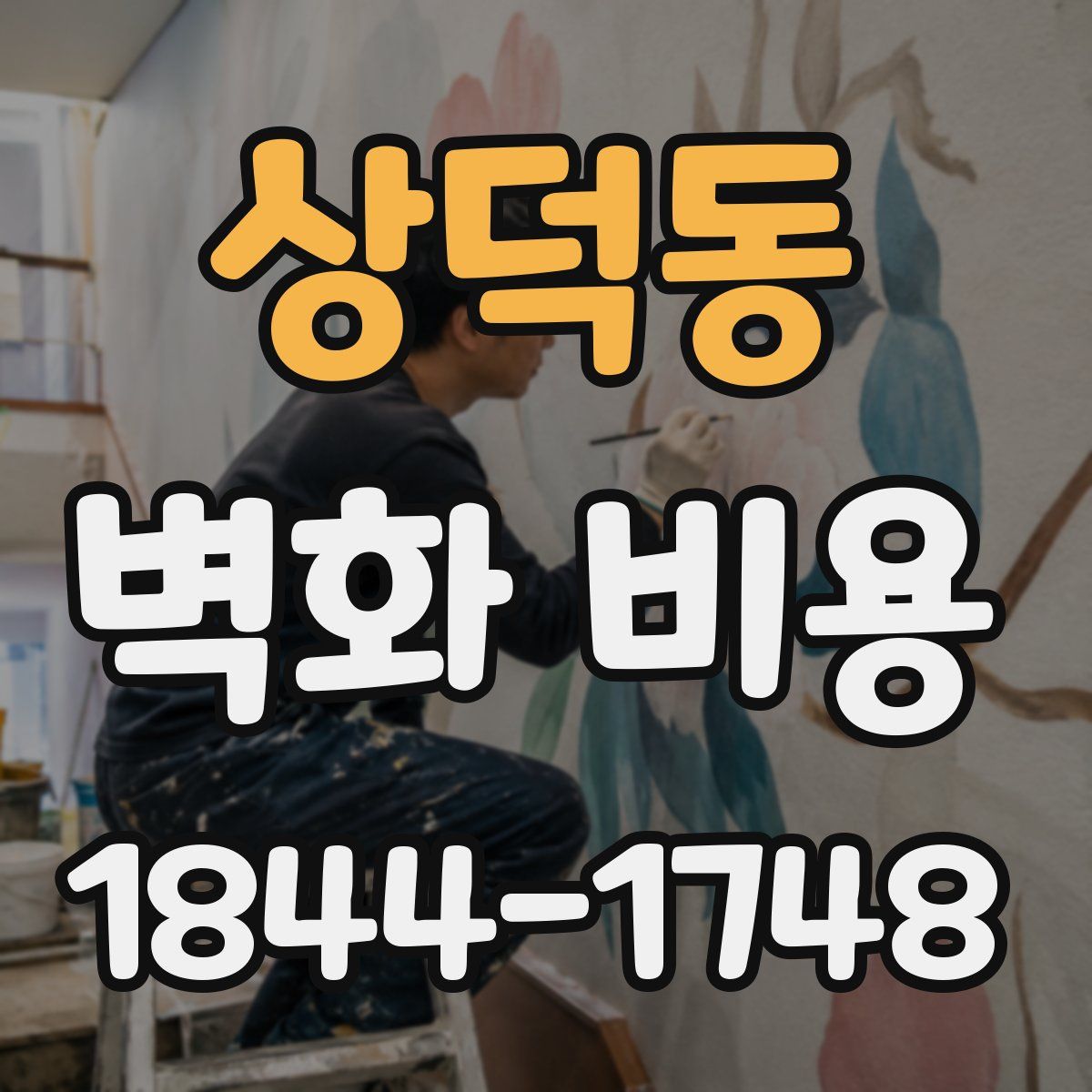 상덕동 벽화 비용