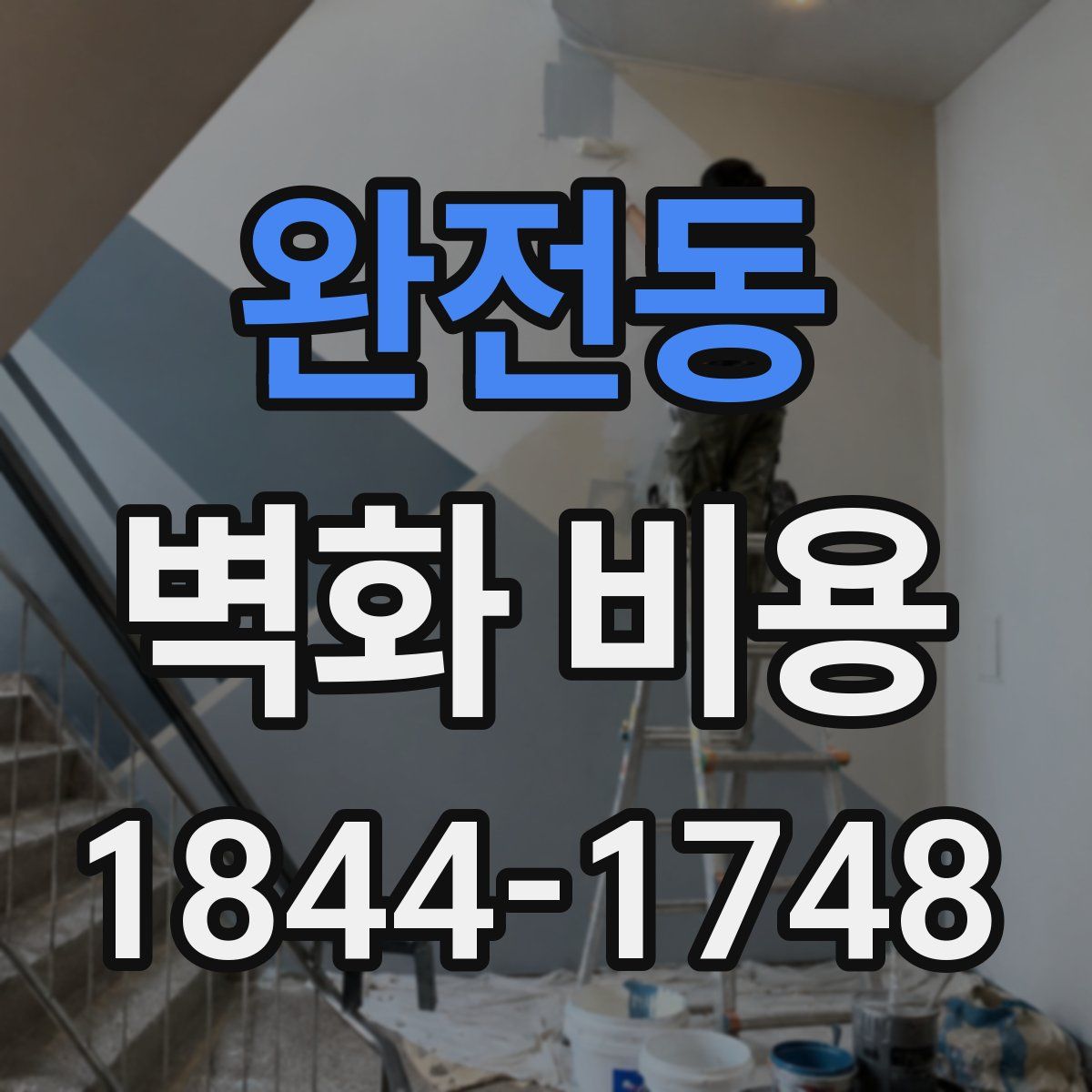 완전동 벽화 비용