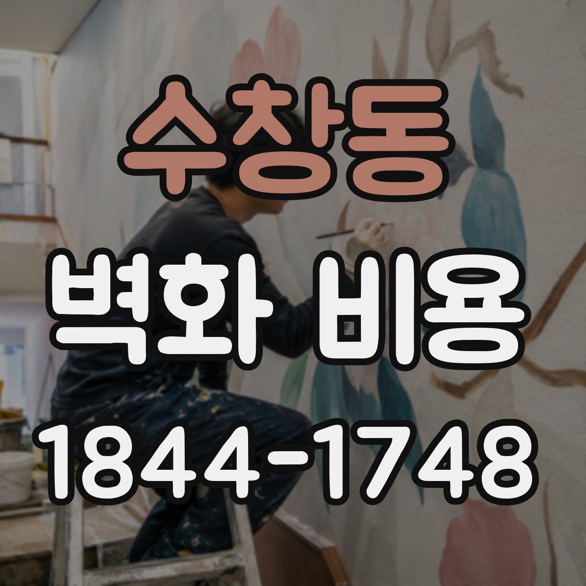 수창동 벽화 비용 시공 전 보호 작업과 주변 정리 항목