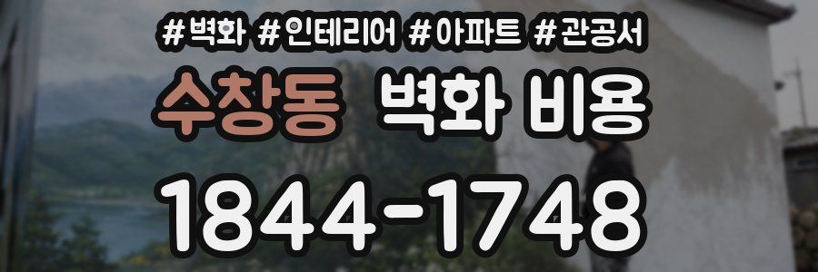 수창동 벽화 비용